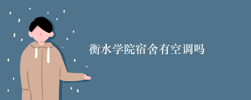 衡水學院宿舍有空調嗎