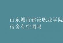 教育資訊:山東城市建設(shè)職業(yè)學(xué)院宿舍有空調(diào)嗎