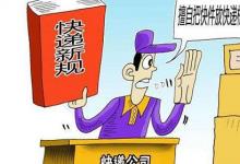 日常生活:拒收快遞還需付運(yùn)費(fèi)嗎