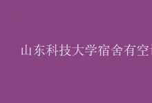 教育資訊：山東科技大學宿舍有空調(diào)嗎