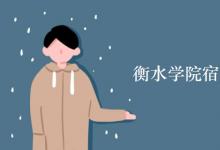 教育資訊：衡水學院宿舍有空調(diào)嗎