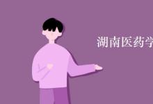 教育資訊：湖南醫(yī)藥學院宿舍有空調嗎