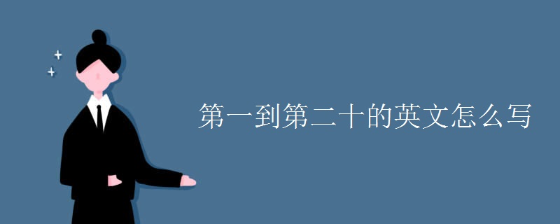 第一到第二十的英文怎么寫(xiě)