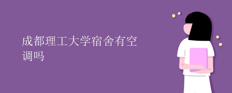 成都理工大學(xué)宿舍有空調(diào)嗎