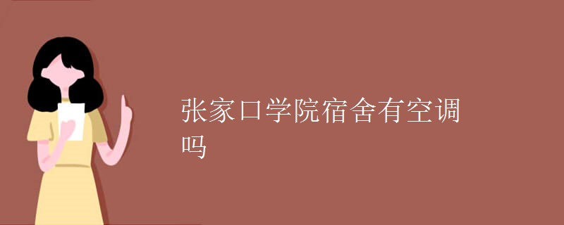 張家口學院宿舍有空調(diào)嗎