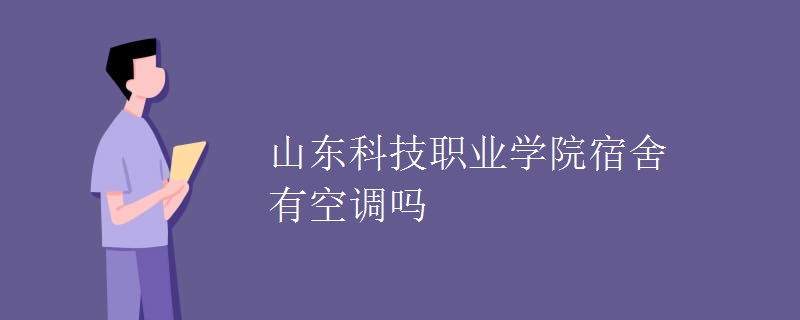 山東科技職業(yè)學院宿舍有空調(diào)嗎