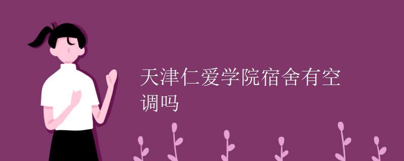 天津仁愛(ài)學(xué)院宿舍有空調(diào)嗎
