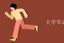 教育資訊:大學軍訓可以染頭發(fā)嗎