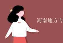 教育資訊：河南地方專項(xiàng)計(jì)劃大學(xué)名單