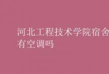 教育資訊:河北工程技術學院宿舍有空調(diào)嗎