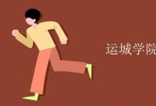 教育資訊:運城學院宿舍有空調(diào)嗎