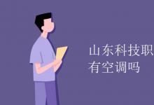 教育資訊：山東科技職業(yè)學院宿舍有空調(diào)嗎
