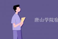 教育資訊:唐山學院宿舍有空調(diào)嗎