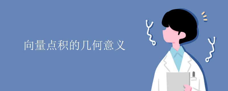 向量點(diǎn)積的幾何意義