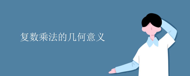 復數(shù)乘法的幾何意義