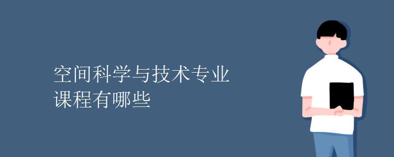 空間科學與技術(shù)專業(yè)課程有哪些
