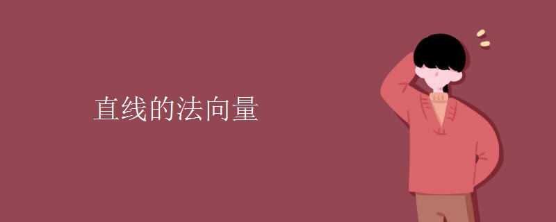 直線(xiàn)的法向量