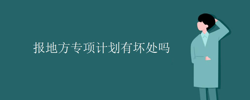 報(bào)地方專(zhuān)項(xiàng)計(jì)劃有壞處嗎
