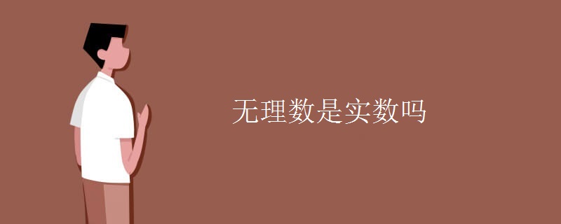 無理數(shù)是實(shí)數(shù)嗎