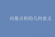 教育資訊:向量點(diǎn)積的幾何意義
