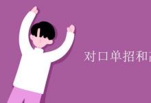 教育資訊：對口單招和高考有什么區(qū)別