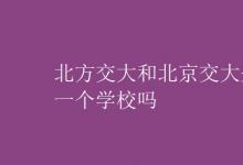 教育資訊:北方交大和北京交大是一個(gè)學(xué)校嗎