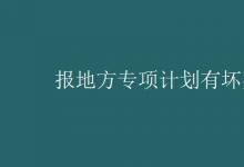 教育資訊：報地方專項計劃有壞處嗎