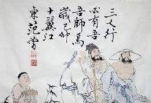 日常生活:三人行必有我?guī)熥钤缡钦l提出來的