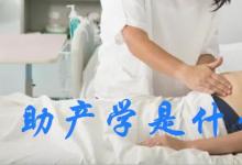 日常生活：助產(chǎn)學是什么樣的專業(yè)