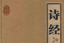 日常生活:中國(guó)第一部詩歌總集是什么