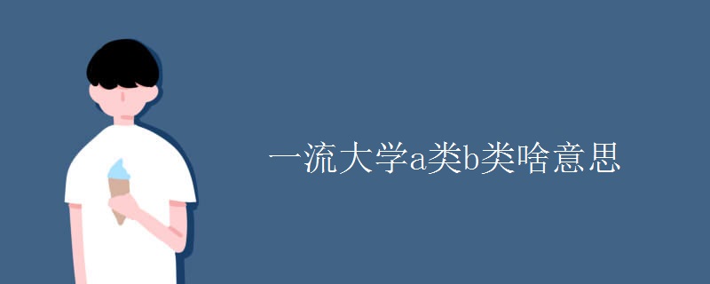 一流大學(xué)a類b類啥意思