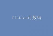 教育資訊:fiction可數(shù)嗎