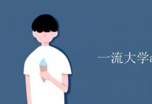 教育資訊:一流大學(xué)a類b類啥意思