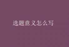教育資訊:選題意義怎么寫