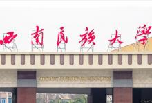 日常生活:西南民族大學(xué)是一本嗎