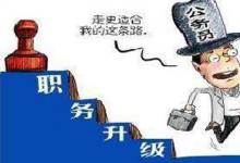 日常生活:一級調(diào)研員是什么級別