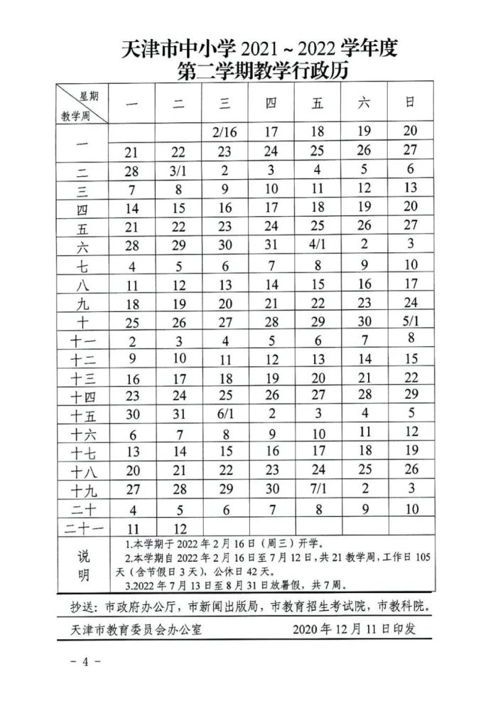 2021-2022天津中小學(xué)校歷公布 寒暑假放假時間安排