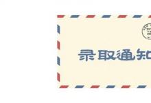 日常生活:預(yù)錄取和錄取的區(qū)別是什么