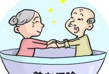 日常生活：養(yǎng)老保險(xiǎn)交多少年就不用交了