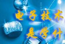 日常生活:電子技術(shù)應(yīng)用是學(xué)什么