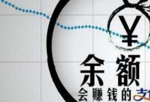 日常生活：余額寶凍結(jié)資金怎么取出來(lái)