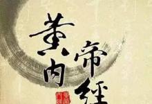 日常生活：我國現(xiàn)存的最早醫(yī)學著作是什么