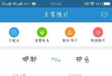 日常生活:12306未完成訂單怎么取消