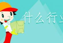 日常生活:什么行業(yè)前景好