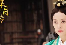 日常生活:華陽夫人和羋月是同一個人嗎