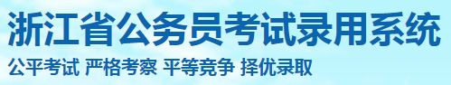 2022浙江省考成績(jī)查詢系統(tǒng)入口