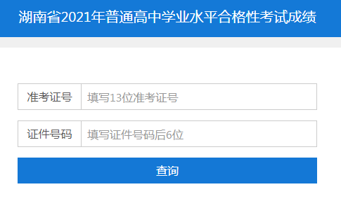 湖南省學(xué)業(yè)水平考試成績查詢 湖南省學(xué)業(yè)水平考試成績查詢