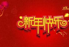 日常生活：新年賀卡祝福語