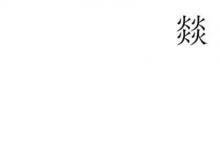 日常生活：四個(gè)火的燚是什么意思
