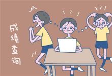 中考快訊：中考完什么時候才能出成績 查到分數(shù)后要做什么